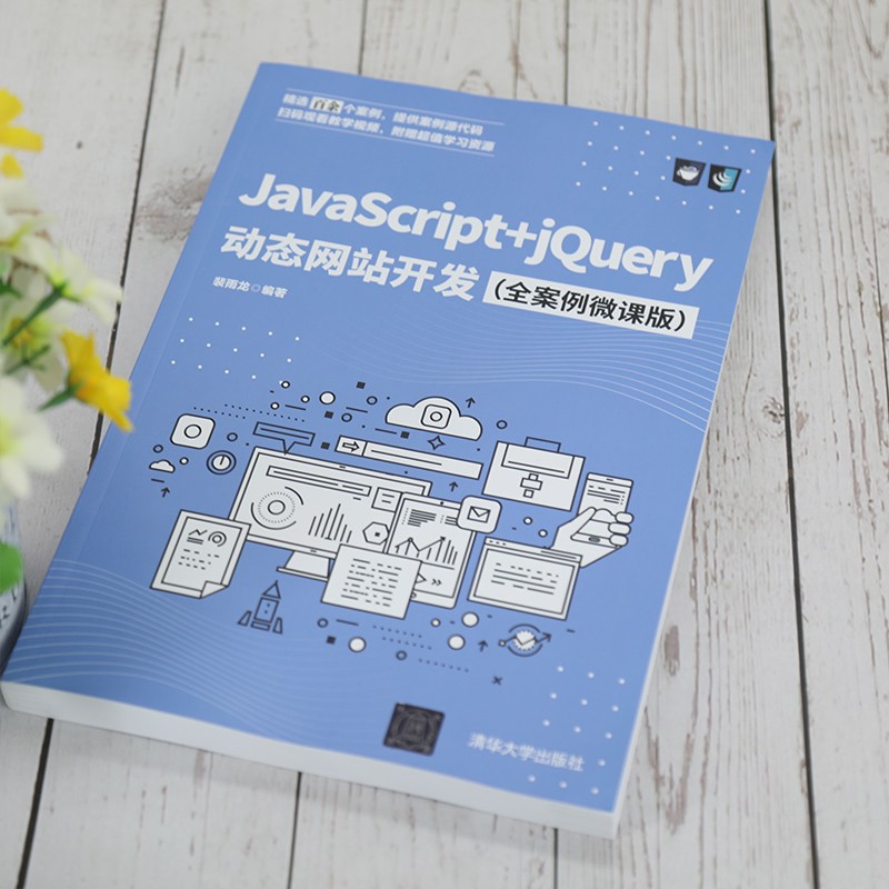 JavaScript+jQuery动态网站开发（全案例微课版）