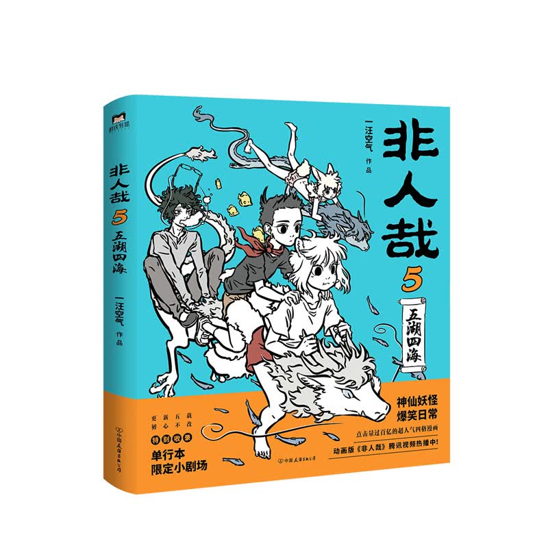 非人哉.5 中国友谊出版公司 一汪空气 新华书店正版图书