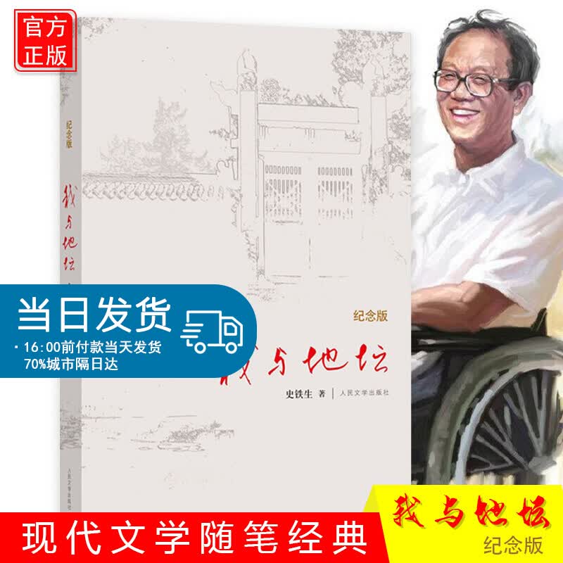 正版现货 我与地坛纪念版史铁生著 中国现当代随笔 文学读物史铁生散文集灵魂代表之作中小学课外阅读