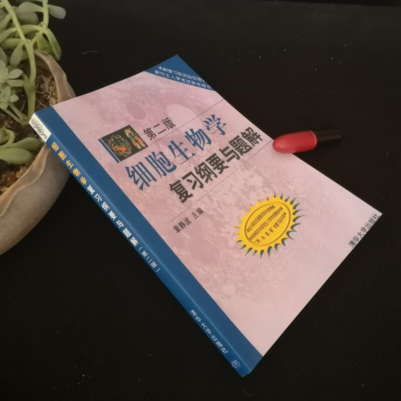 细胞生物学复习纲要与题解 第2版 章静波