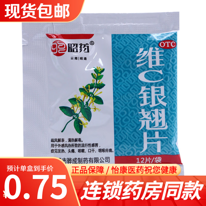 昭药 维c银翘片 12片 (sl) 10小袋装
