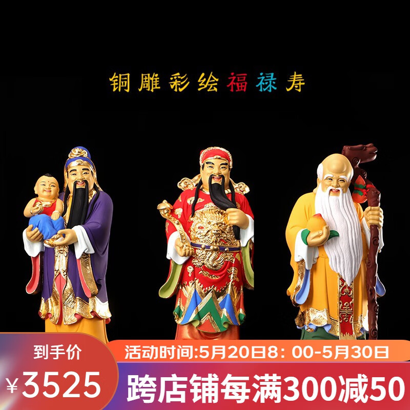 台湾铜手工彩绘福禄寿三星神像送老人礼品家用财神摆件 42公分福星/尊