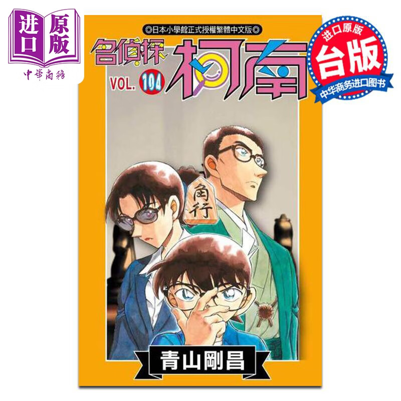 预售 漫画 名侦探柯南 104 特别版 青山刚昌 台版漫画书 青文出版