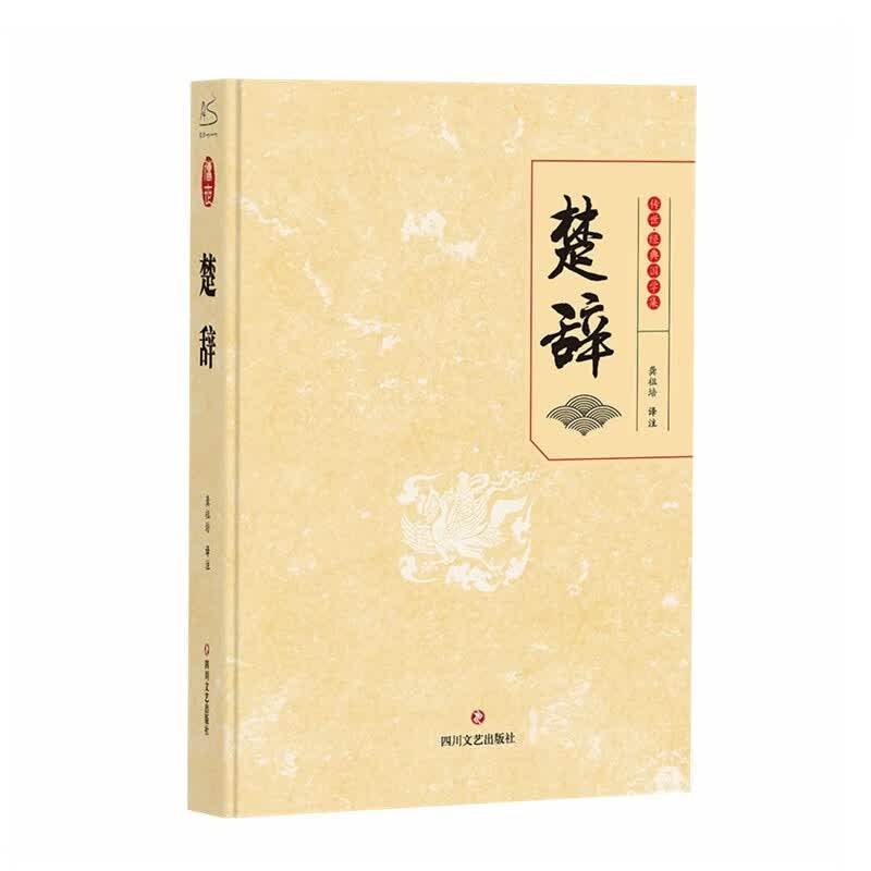 楚辞 传世·经典国学集