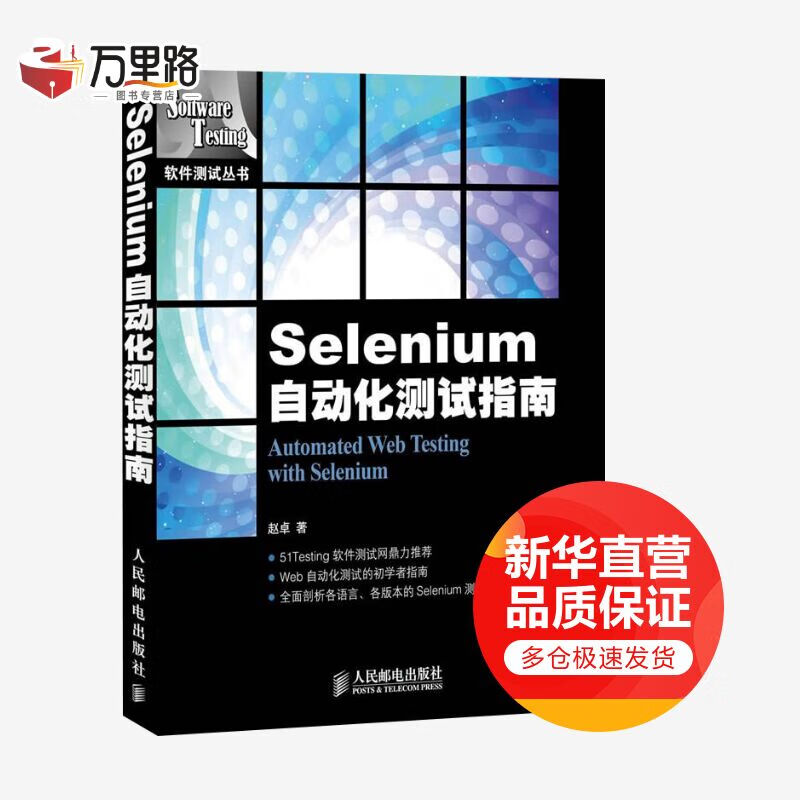 Selenium自动化测试指南