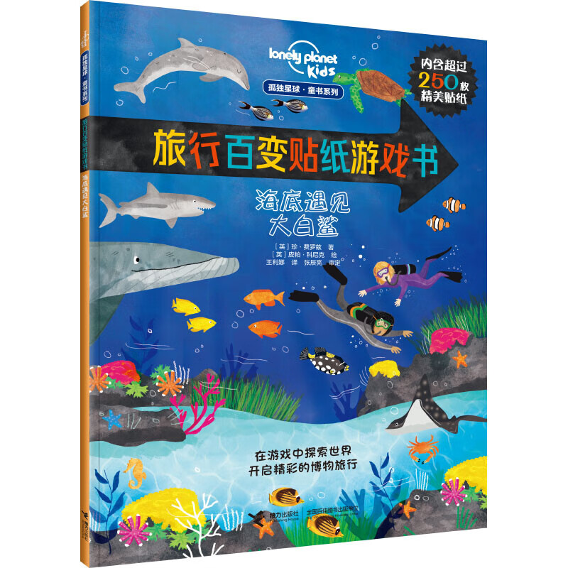 正版正版正规迷宫大探索（套装共2册）/孤独星球·童书系列 海底遇见大白鲨