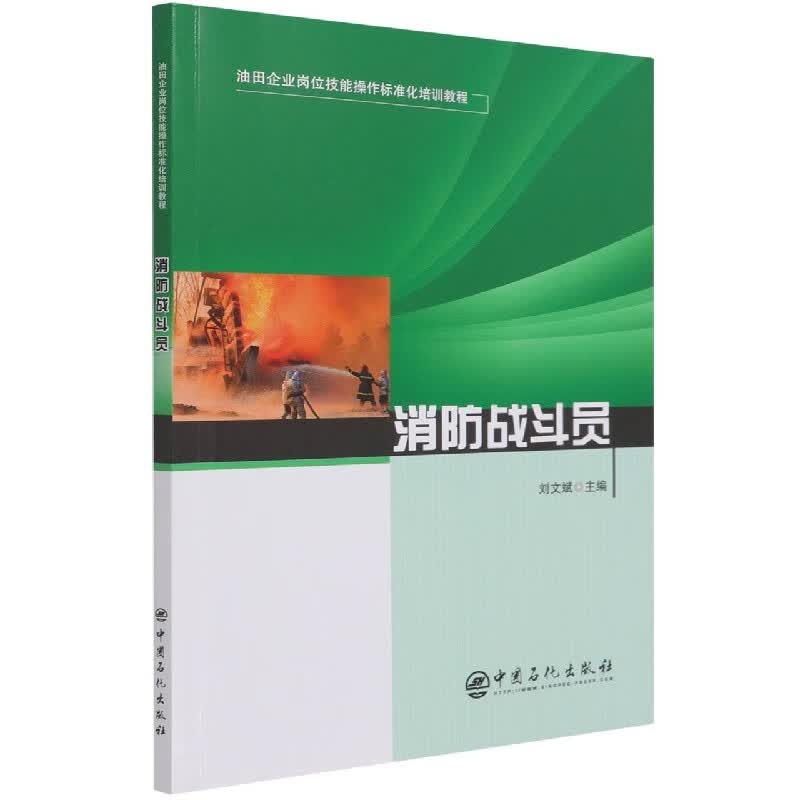 消防战斗员(油田企业岗位技能操作标准化培训教程)
