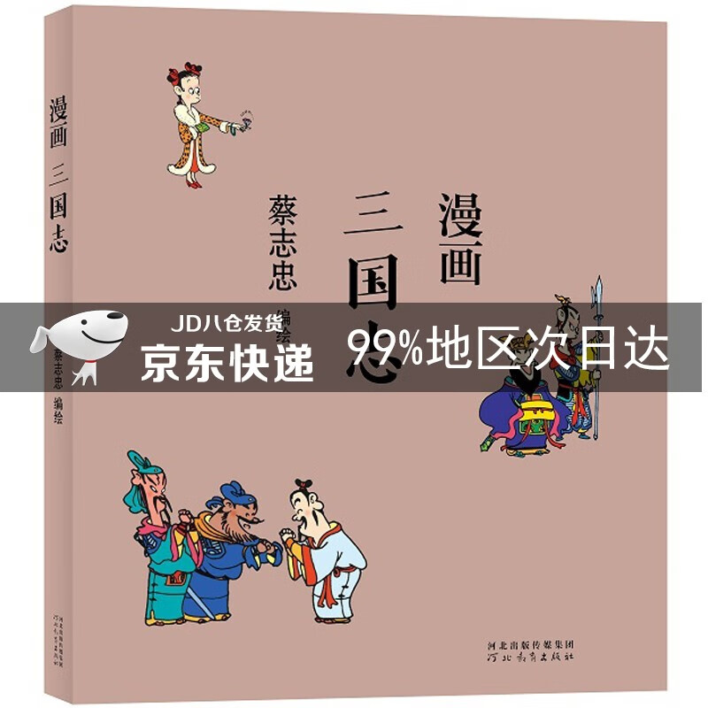 蔡志忠 漫画三国志