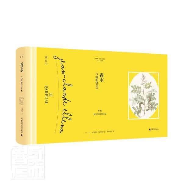 香水：气味的炼金术让_克罗德·艾列纳广西师范大学出版社集团有限公司9787559835350 时尚/