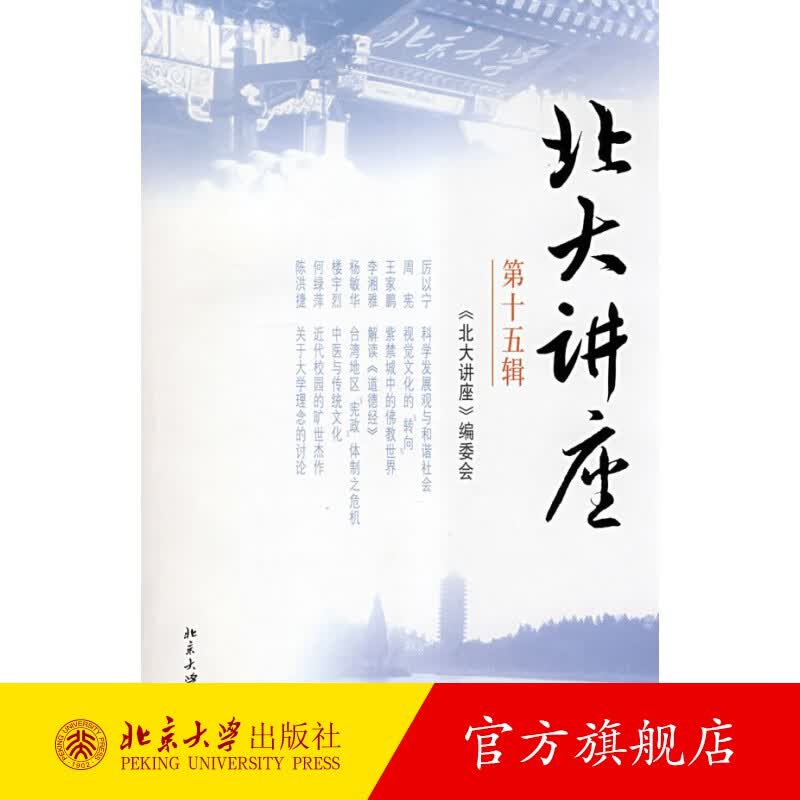 北大讲座：第十五辑 北京大学旗舰店正版