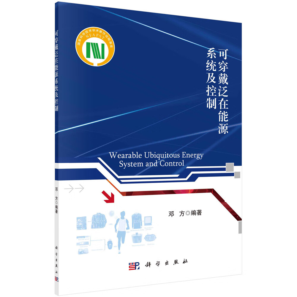 可穿戴泛在能源系统及控制/邓方