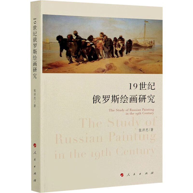19世纪俄罗斯绘画研究 图书