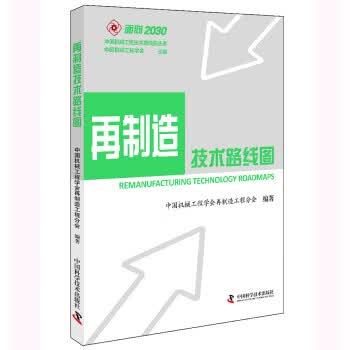 再制造技术路线图