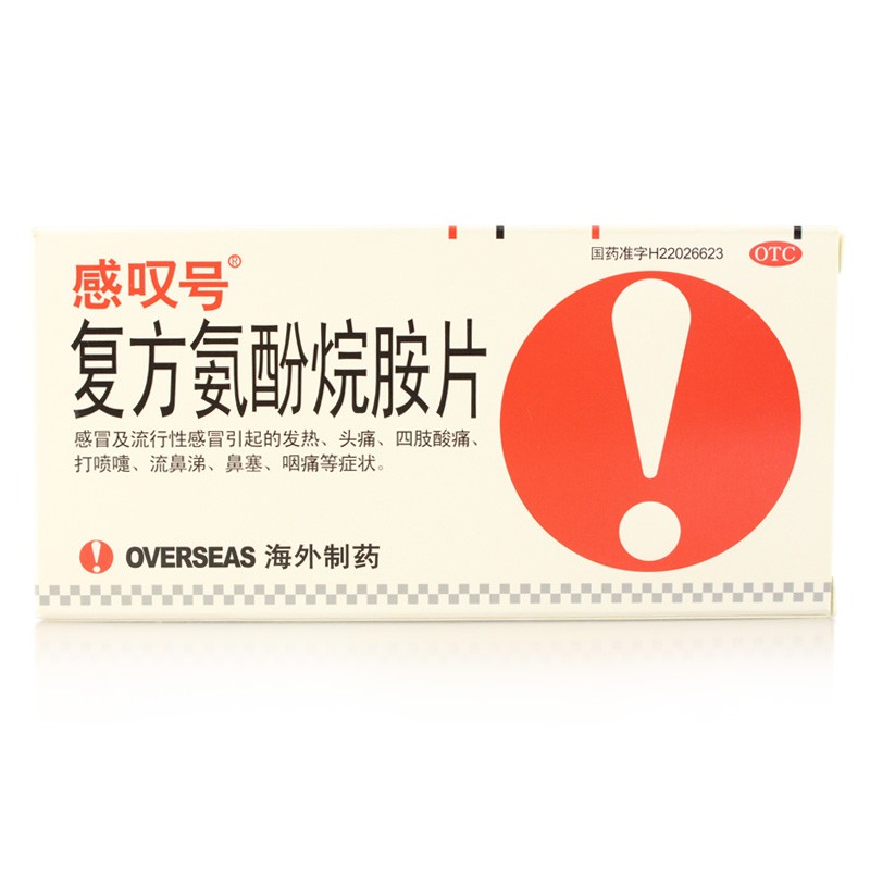 感叹号 复方氨酚烷胺片12片 喉咙痛 四肢酸痛 鼻塞流涕 感冒药 5盒装