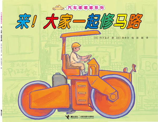 来！大家一起修马路【正版】