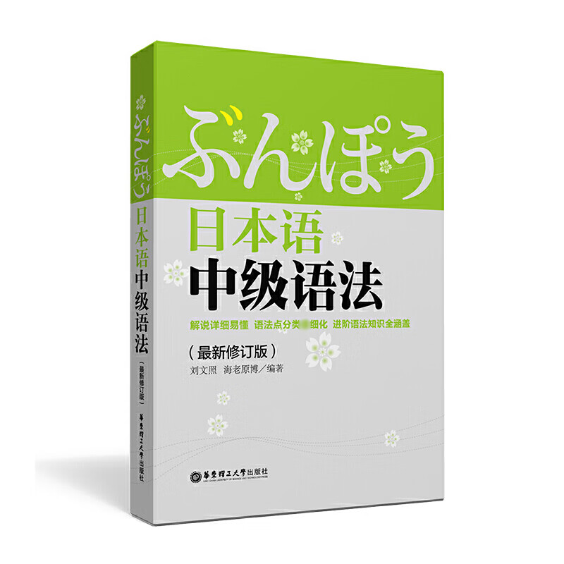 日本语中级语法(最新修订版)