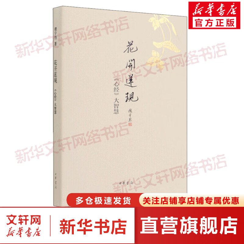 花开莲现 《心经》大智慧