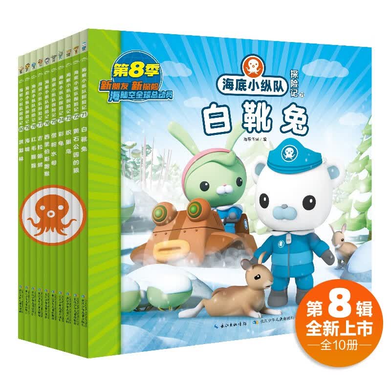 海底小纵队探险记 第8辑 套装全10册 儿童卡通动画片故事书幼儿连环画绘本海洋探险科普认知阅读书怎么样,好用不?