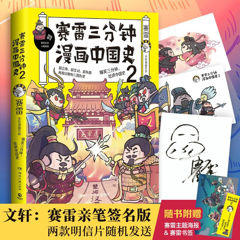 赛雷三分钟漫画历史系列 中国史世界史 赛雷三分钟漫画中国史2