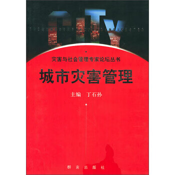 城市灾害管理【正版图书】