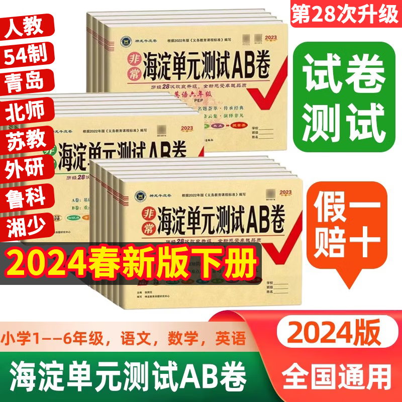 2024小学非常海淀单元测试ab卷 语文人教版 一年级下册