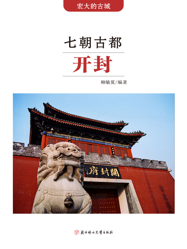 七朝古都开封(推荐pc阅读)
