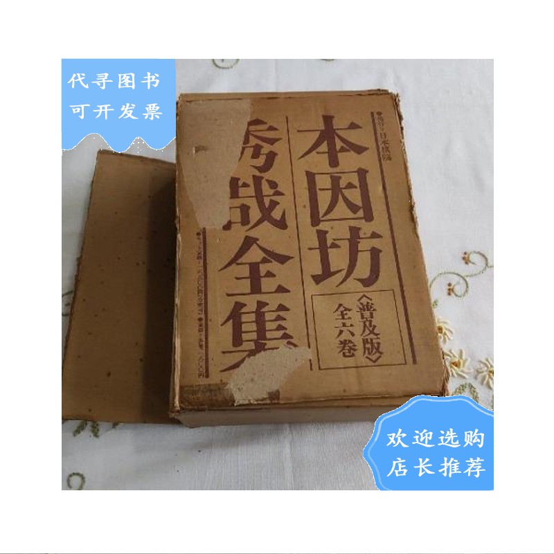 【二手八成新】本因坊秀哉全集