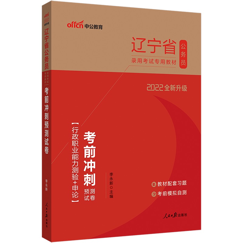 中公教育2022辽宁省考公务员考试教材：考前冲刺预测试卷（全新升级）含行测申论