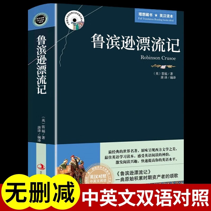 鲁滨逊漂流记必读原著正版完整版中英文双语英汉对照互译版适合初中生中学生小学生四五六年级英语读物书课外阅读英文小说书籍 中英双语版鲁滨逊漂流记