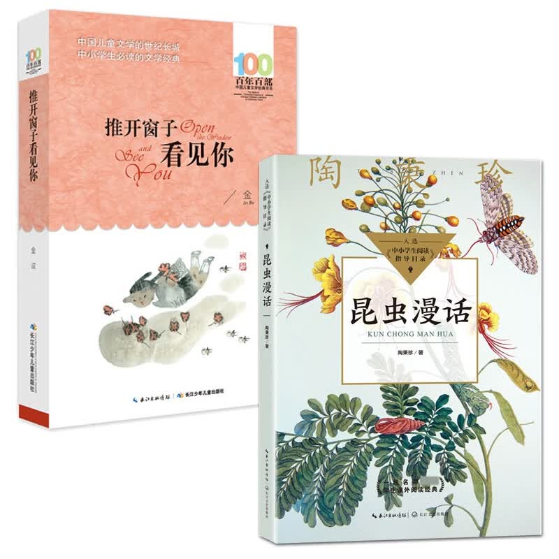 推开窗子看见你+昆虫漫话  全2册