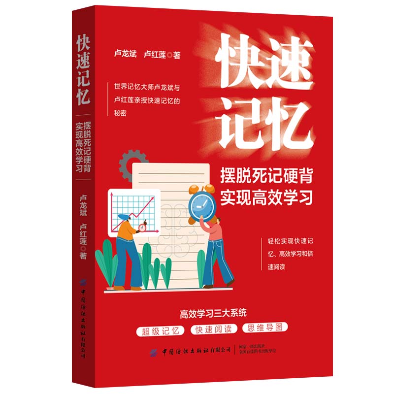 快速记忆：摆脱死记硬背，实现高效学习详情图