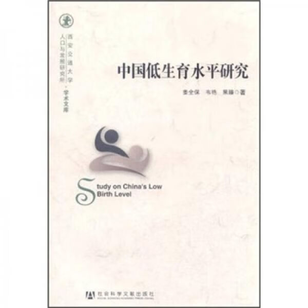中国低生育水平研究