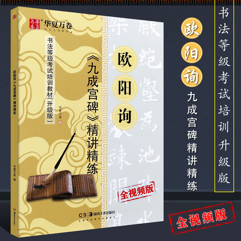 欧阳询九成宫碑精讲精练 书法等级考试培训