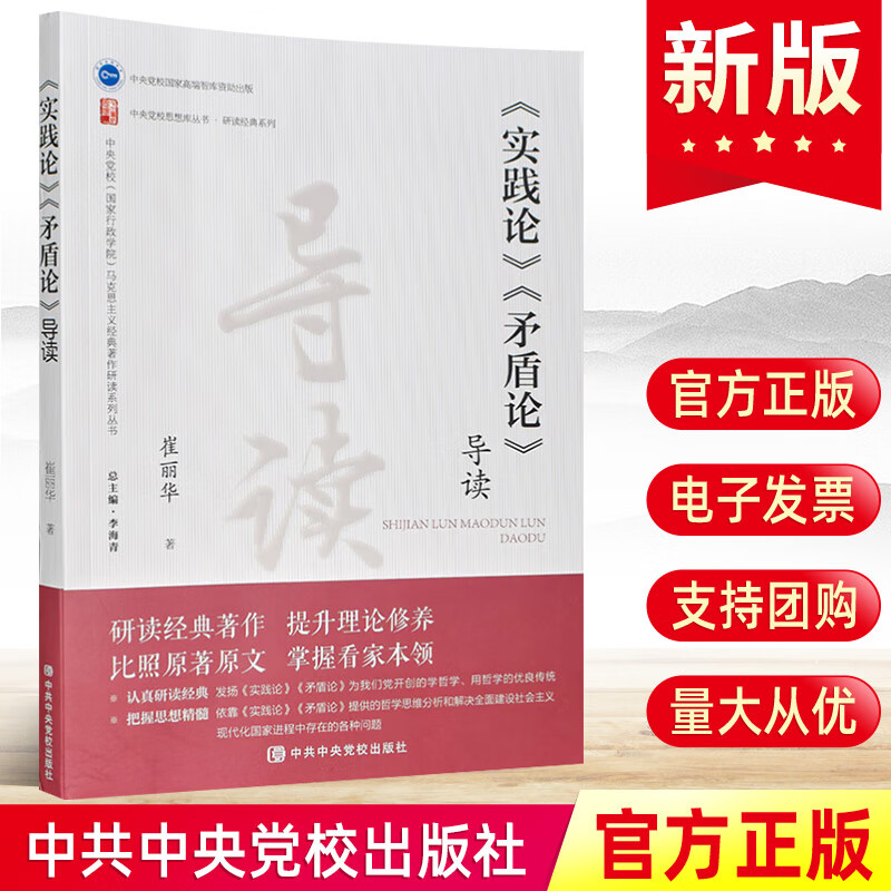 现货《实践论》《矛盾论》导读第2版 崔丽华 著 中共中央党校出版社 毛泽东选集经典著作选读毛主席思想党建书籍