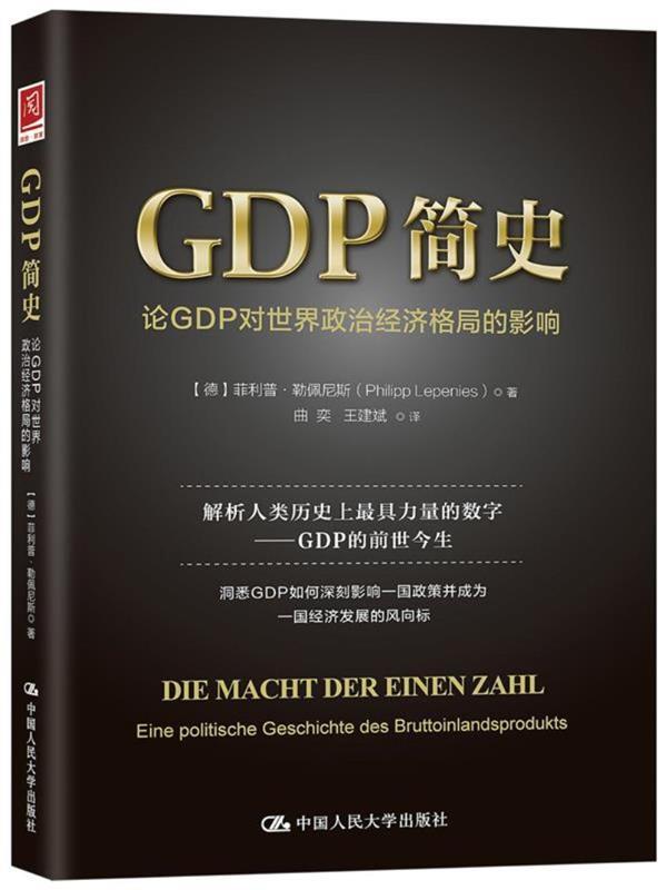 GDP简史:论GDP对世界政治经济格局的影响