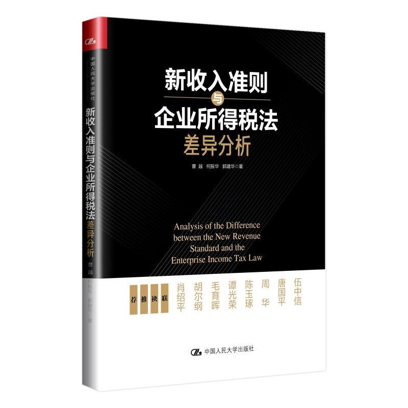新收入准则与企业所得税法差异分析