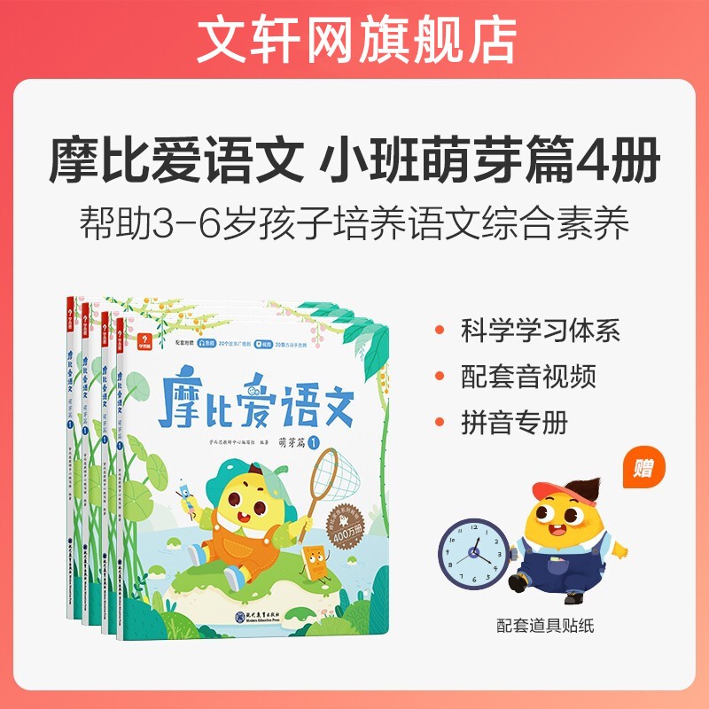 【大/中/小班自选】学而思 摩比爱数学爱语文爱古诗爱拼音爱计算 幼小衔接数学思维启蒙书 学前训练 摩比爱语文萌芽篇全套1-4册 小班使用