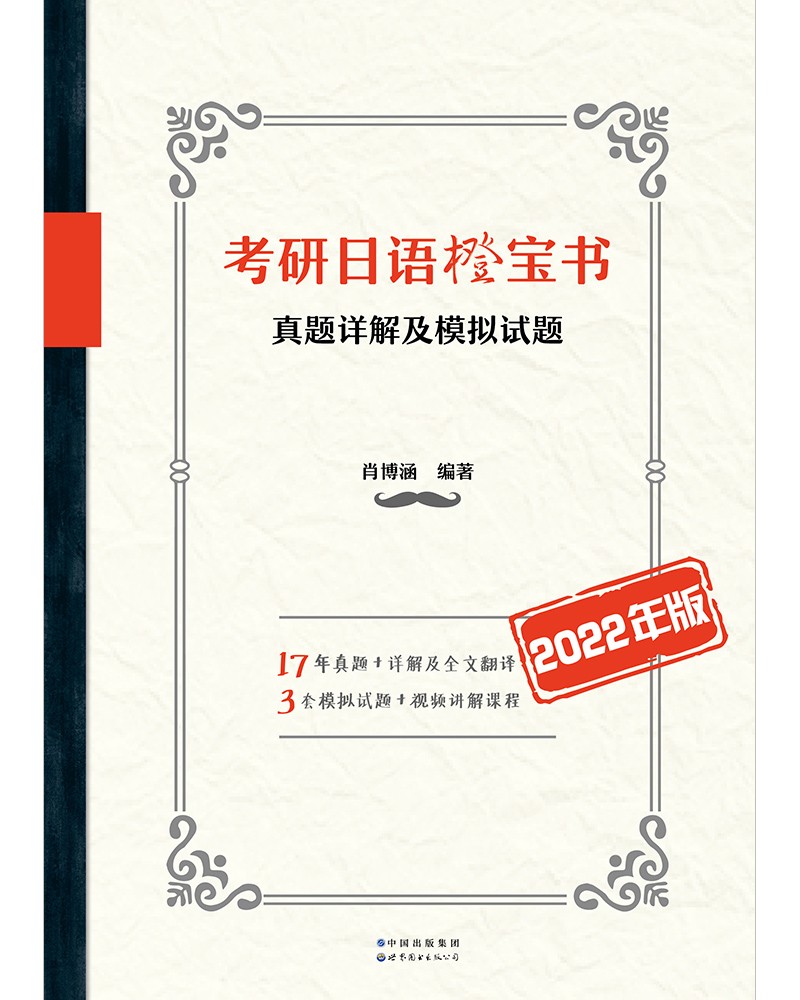 考研日语橙宝书：真题详解及模拟试题(2022年版)