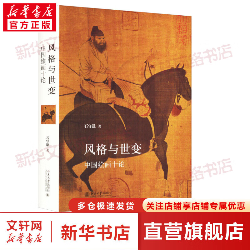 风格与世变 中国绘画十论 图书