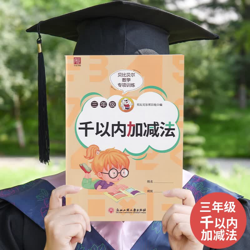 正版 贝比贝尔数学专项小学二三年级1000以内一千内的三位数加减法混合计算题百位口算强化训练本练习口