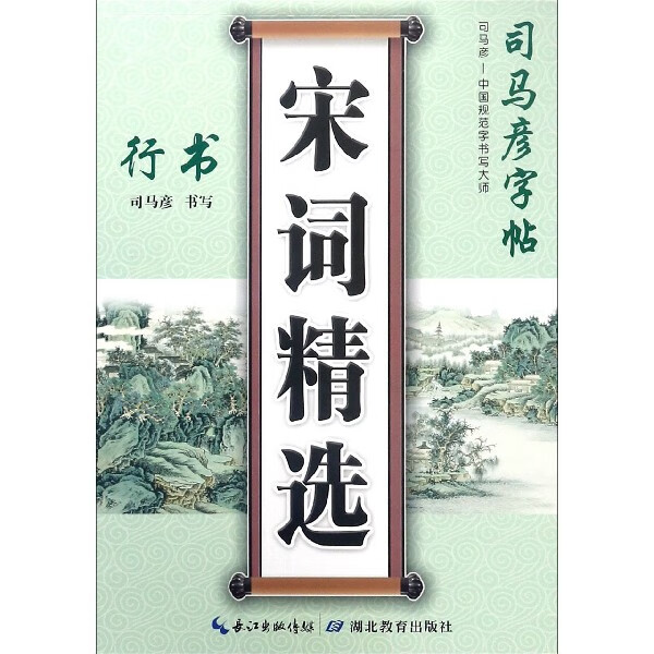 宋词精选(行书)/司马彦字帖