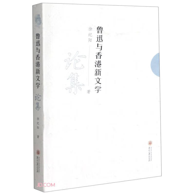 鲁迅与香港新文学论集