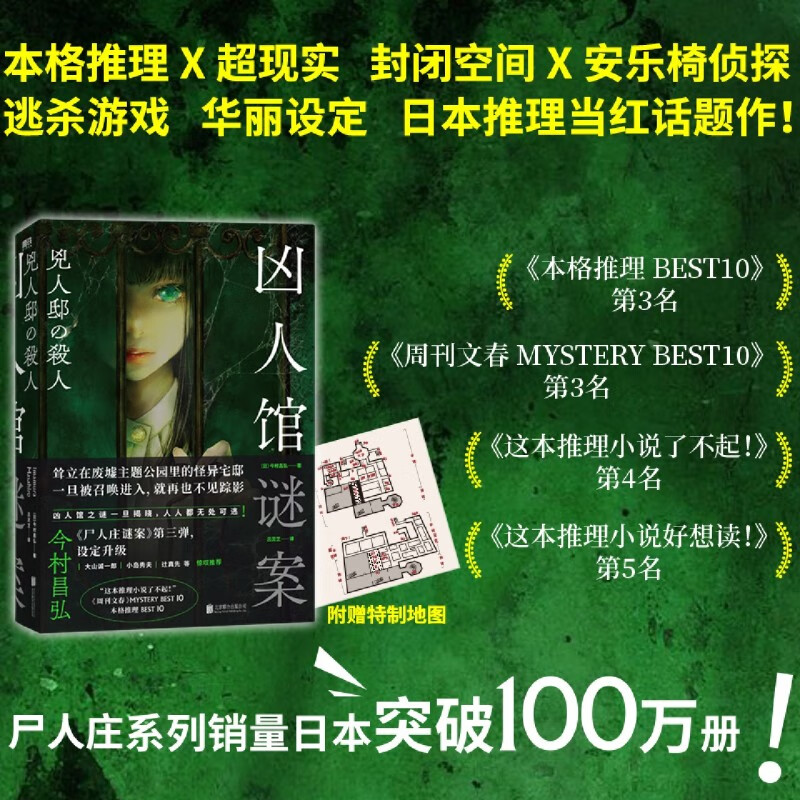 凶人馆谜案 今村昌弘 尸人庄谜案系列第三