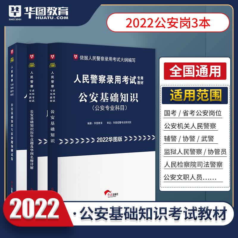 全套3本]华图招警考试公安基础知识公安素质测试教材真题库预测题河南湖北省公安机关2022年公务员人民 公安基础教材+真题+预测3本