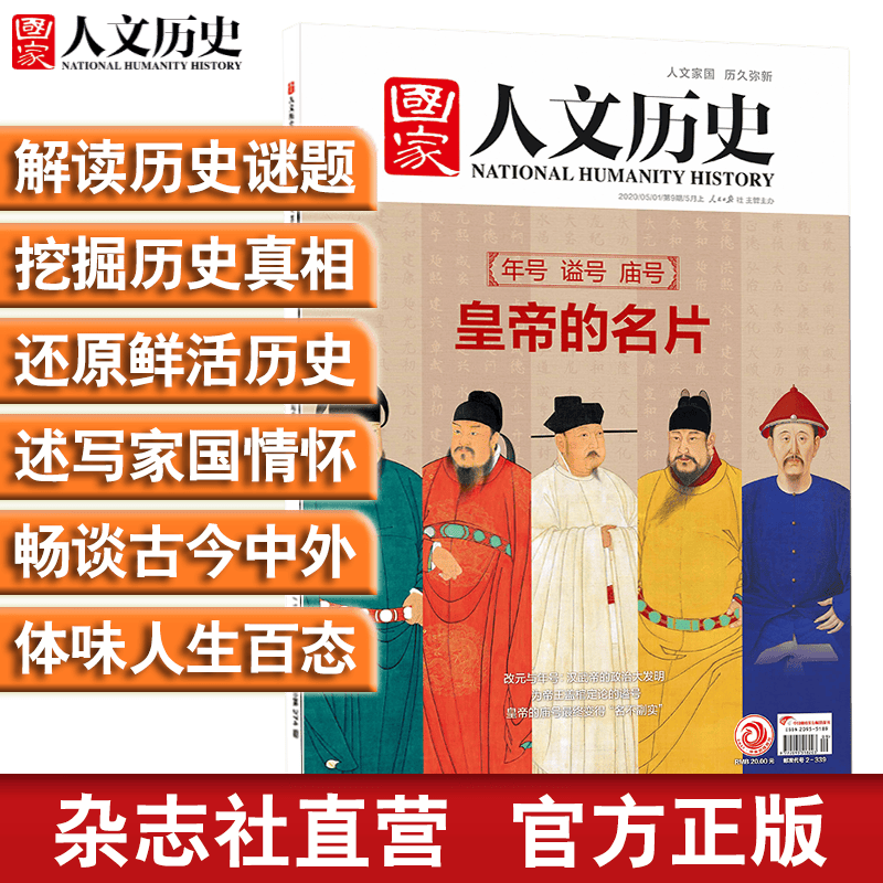 2020年《国家人文历史》单期杂志 军事历史 期刊杂志【单本多期】 2020年5月上第9期皇帝的名片