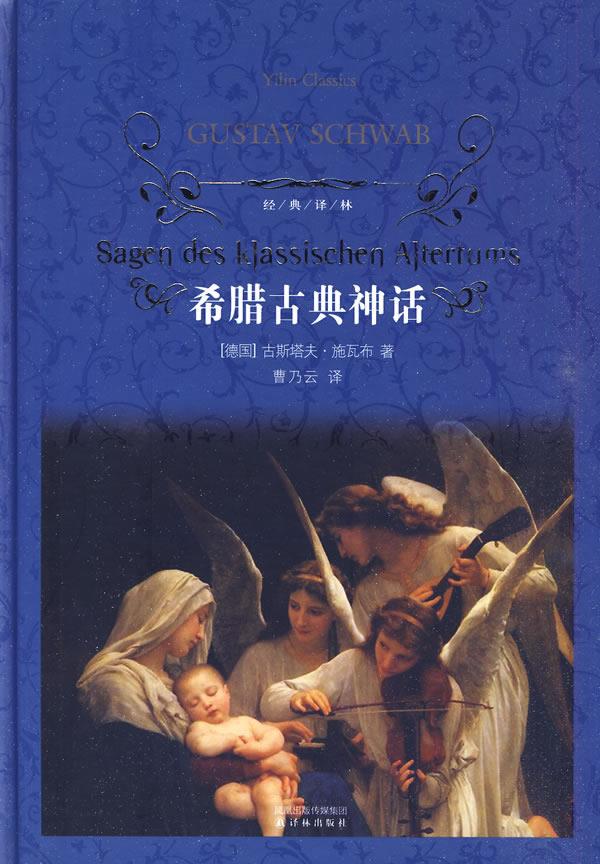 文学名著经典译林:希腊古典神话