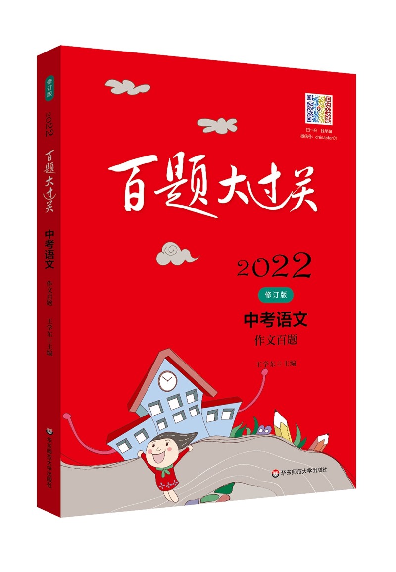 2022百题大过关.中考语文：作文百题（修订版）