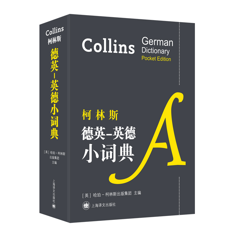 柯林斯德英-英德小词典 9787532780914 [英] 哈珀-柯林斯出版集团 编 上海译文出版社 全新正版