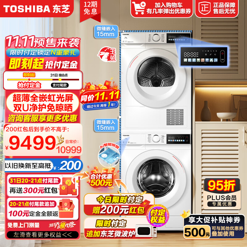 东芝（TOSHIBA）洗烘套装 超薄全嵌 超微泡 除菌全自动滚筒洗衣机+热泵烘干机  白色 以旧换新 【玉兔系列】AI智控投放怎么样,好用不?