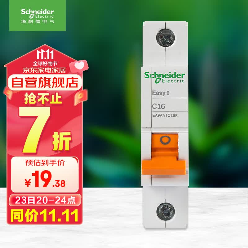 施耐德电气 空气开关 1P C16A 家用微型断路器 单进单出单极空开 EA9AN1C16R高性价比高么？